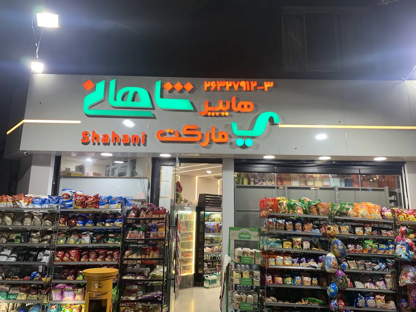 هایپر مارکت شاهانی (شعبه اصلی) - تصویر 1