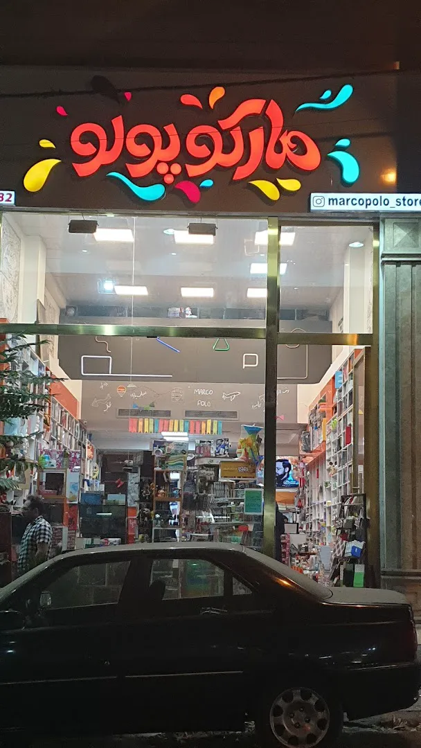مارکو مارکت (شعبه اصلی) - تصویر 4
