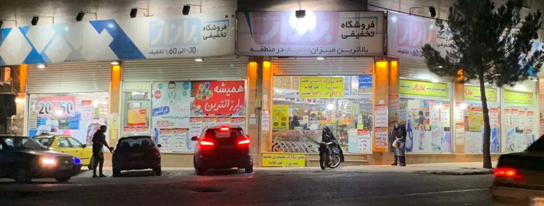 فروشگاه بازار (شعبه اصلی) - تصویر 2