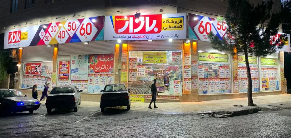 فروشگاه بازار (شعبه اصلی) - تصویر 3