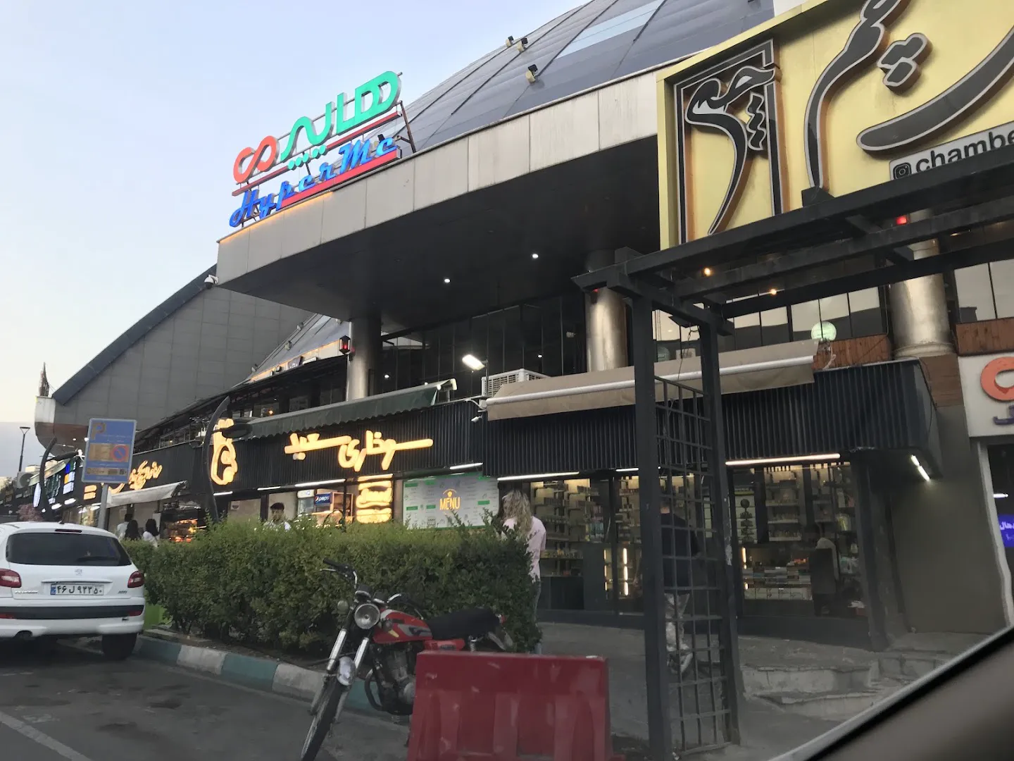 هایپرمی (شعبه اصلی) - تصویر 4