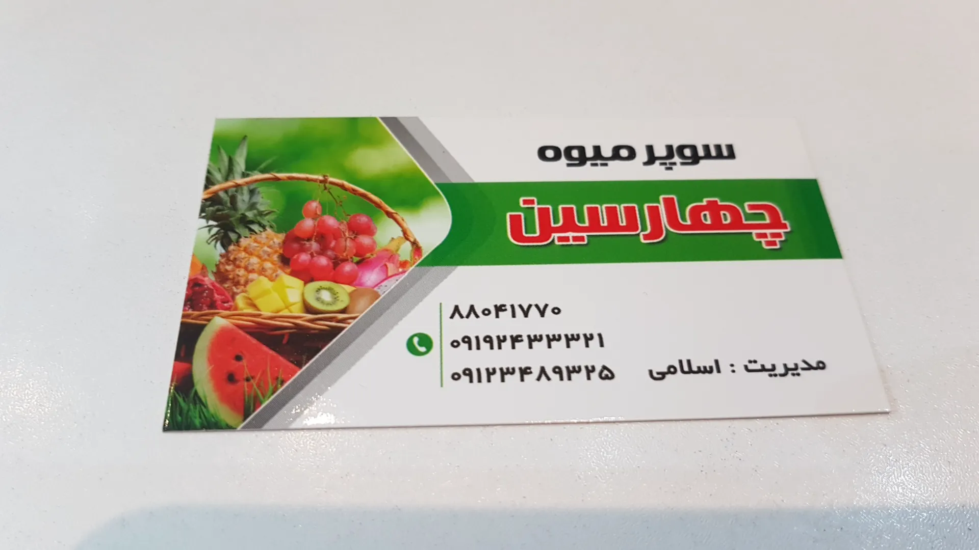 میوه فروشی چهار سین (شعبه اصلی) - تصویر 3