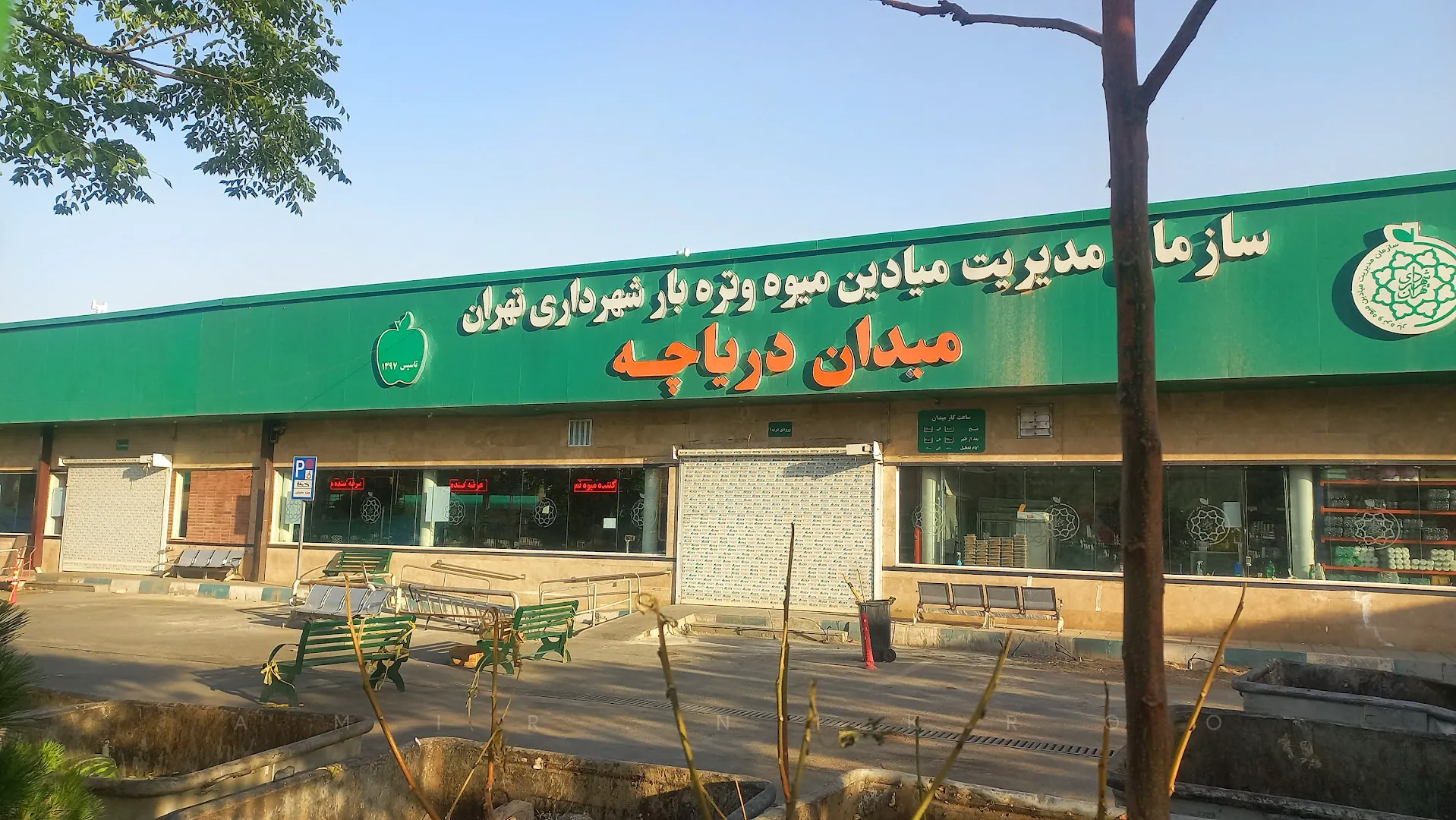 بازار میوه و تره بار دریاچه (شعبه اصلی) - تصویر 1