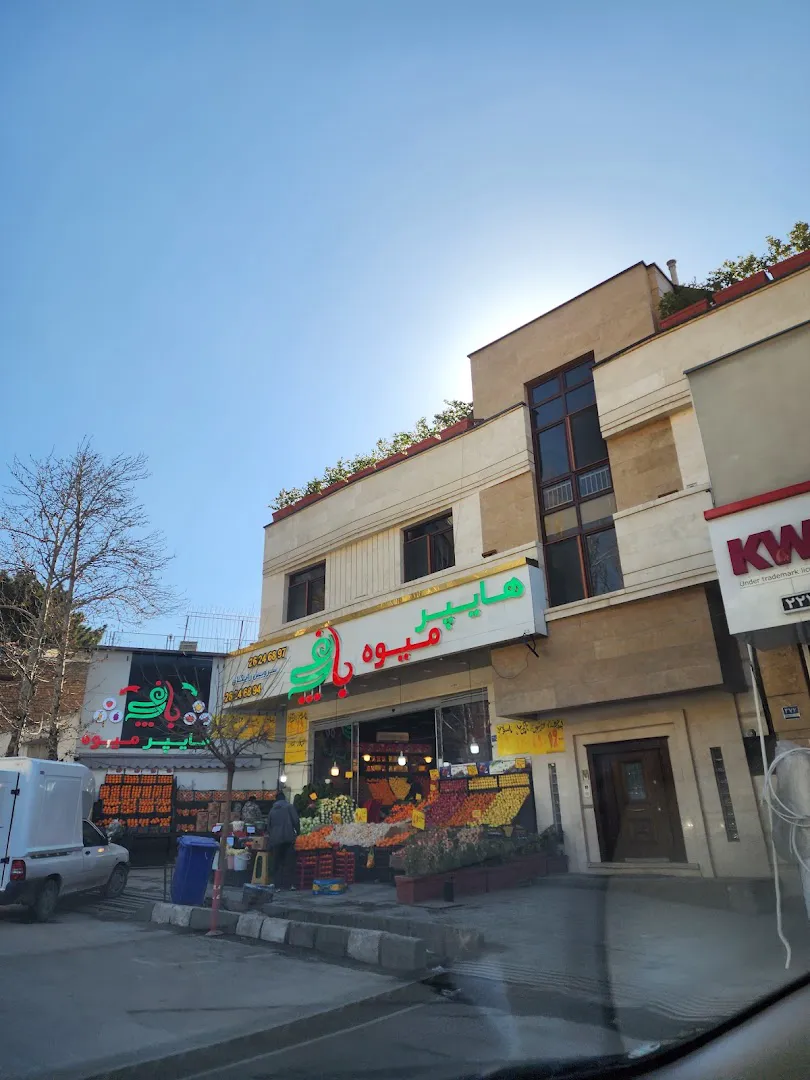 هایپر میوه باغچه (شعبه اصلی) - تصویر 4