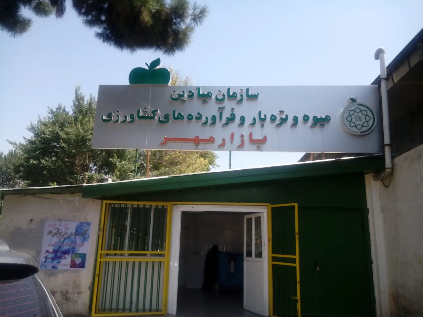بازار میوه و تره بار مهر (شعبه اصلی) - تصویر 1