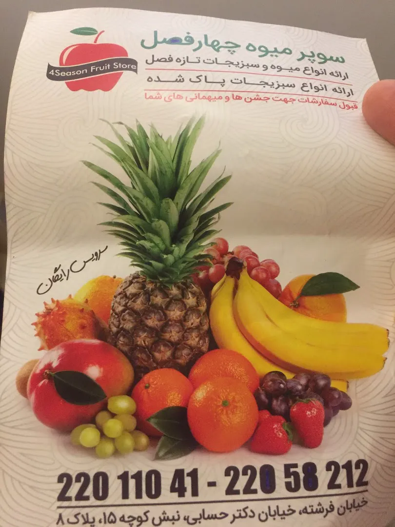 سوپرمیوه چهار فصل (شعبه اصلی) - تصویر 4