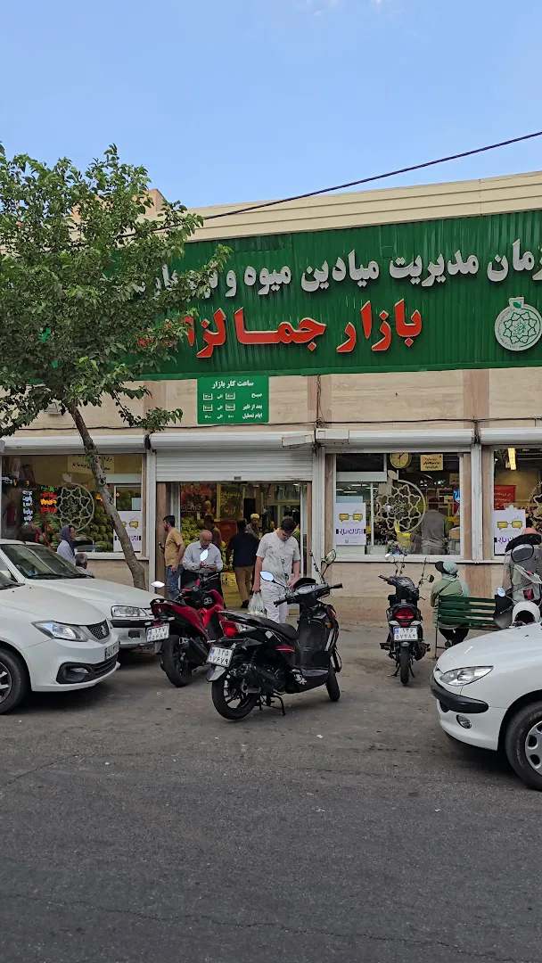 بازار میوه و تره بار جمالزاده جنوبی (شعبه اصلی) - تصویر 1