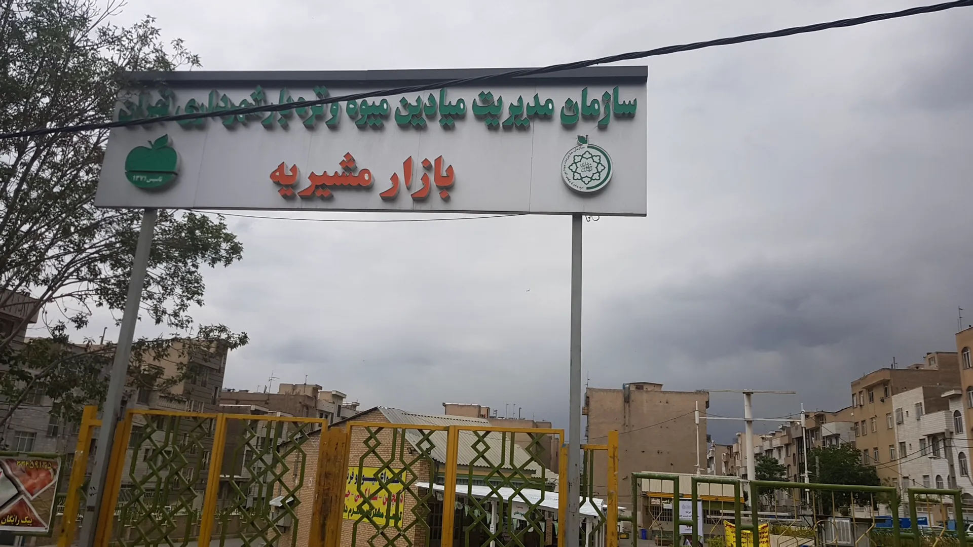 بازار میوه و تره بار مشیریه (شعبه اصلی) - تصویر 2