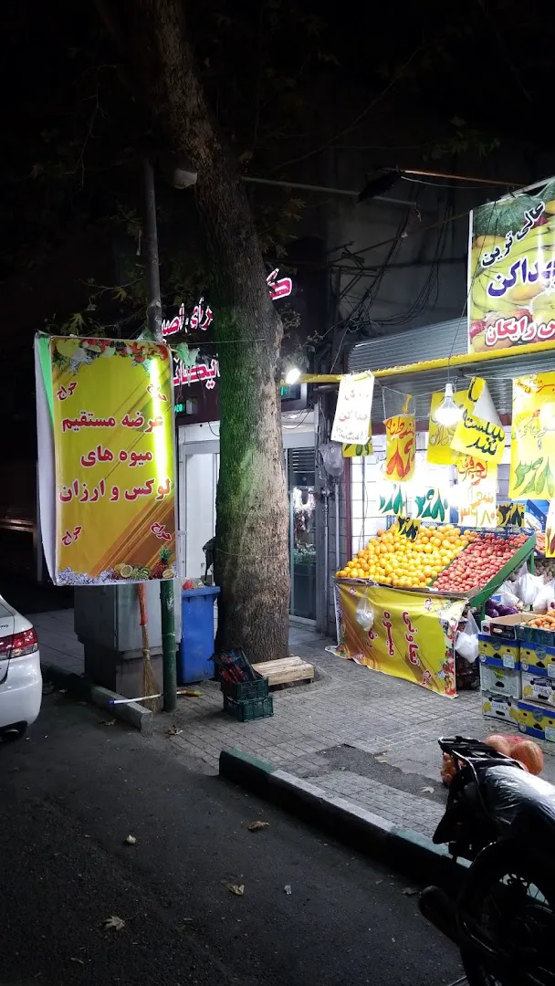 میوه‌فروشی رضا (شعبه اصلی) - تصویر 2