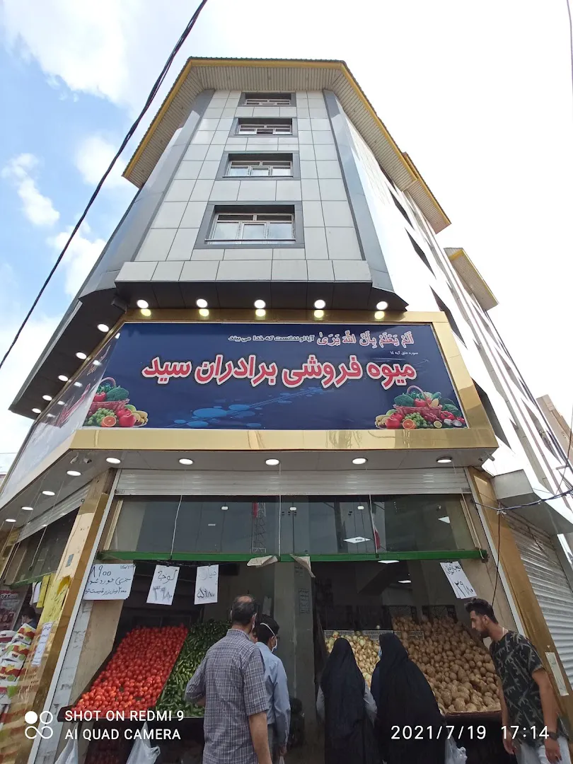 میوه فروشی برادران سید،(عادل) (شعبه اصلی) - تصویر 3
