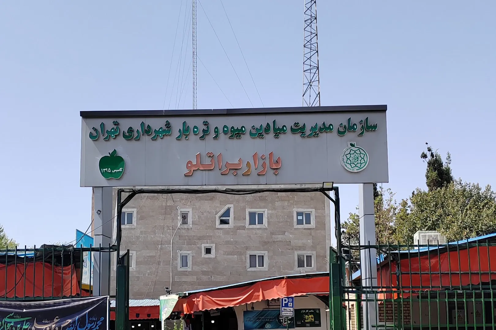 بازار میوه و تره بار براتلو (شعبه اصلی) - تصویر 1