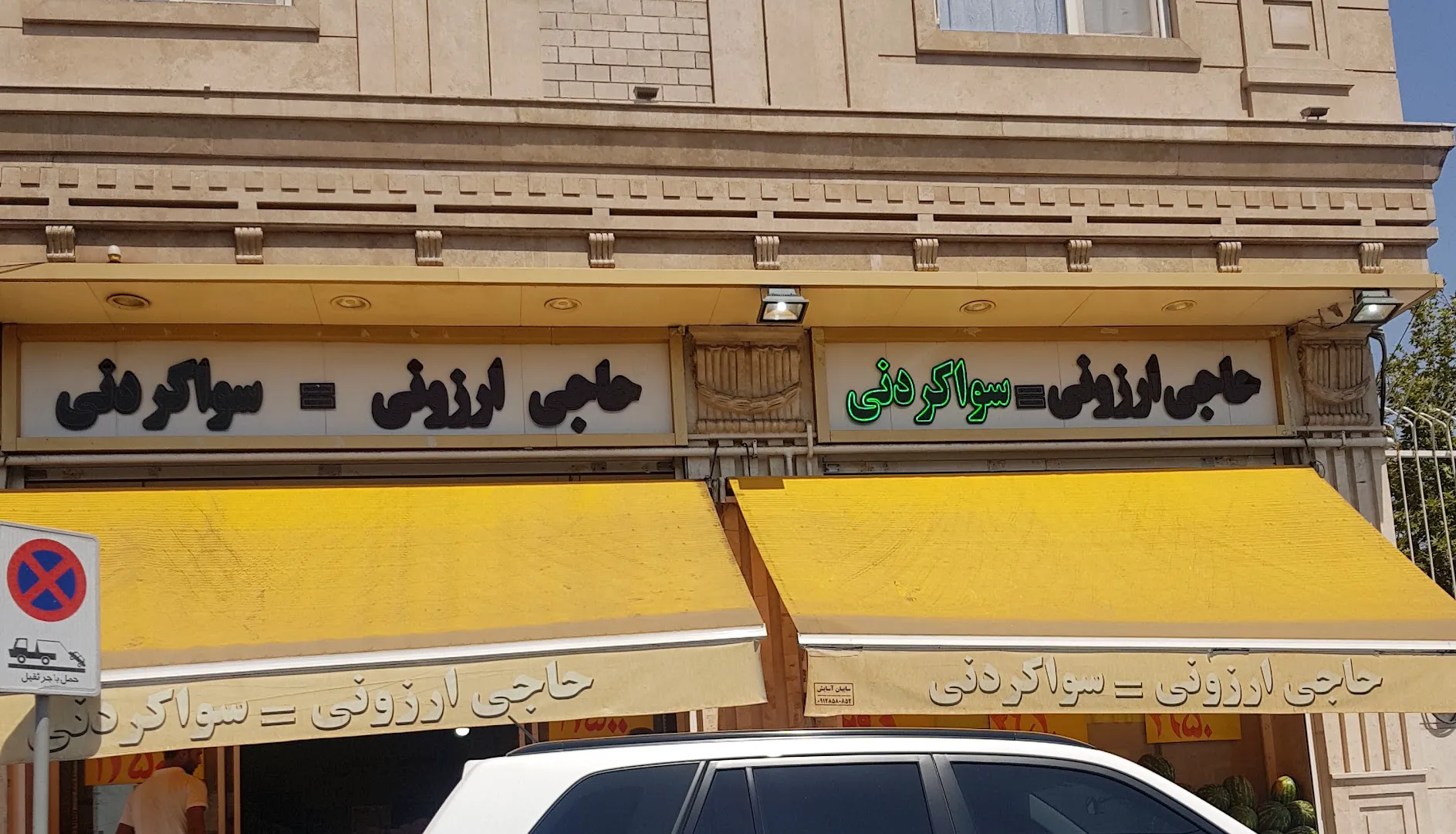 میوه فروشی اطاعتی (شعبه اصلی) - تصویر 2
