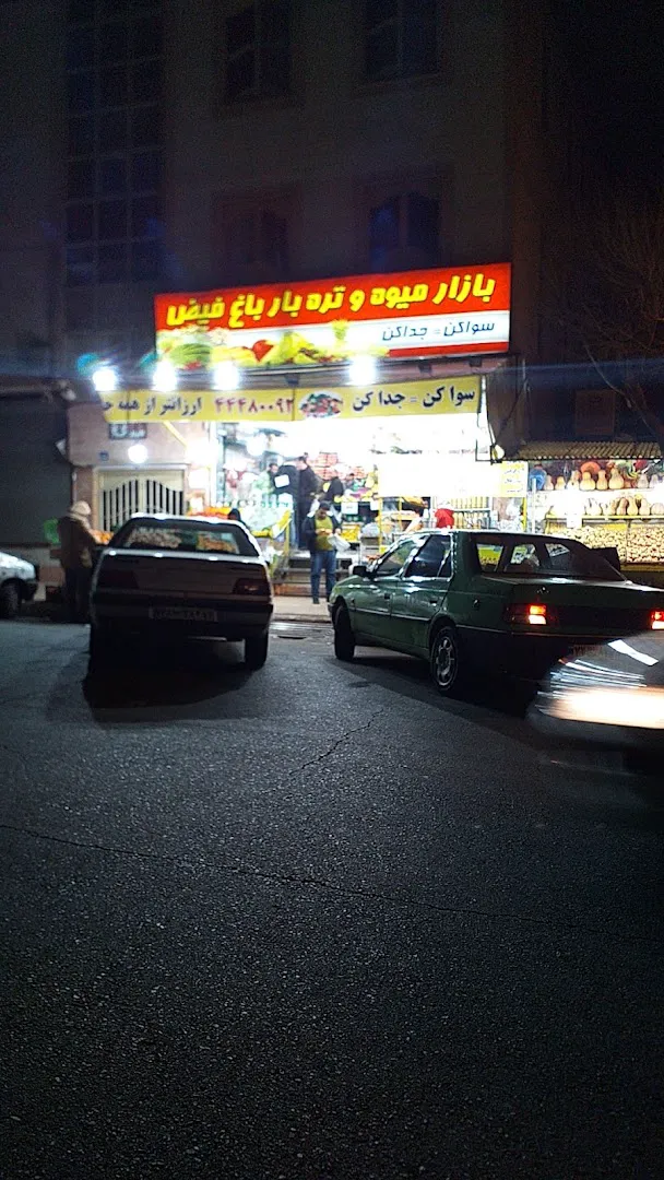 بازار روز میوه و تره بار (شعبه اصلی) - تصویر 1