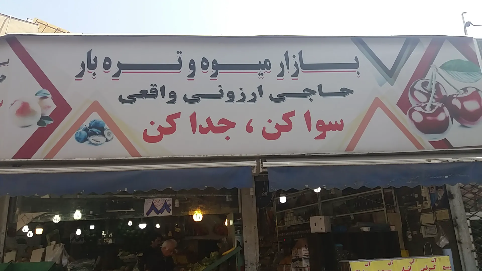 ميوه فروشی (شعبه اصلی) - تصویر 3