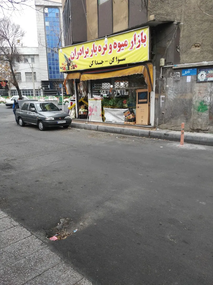 میوه و تره بار برادران (شعبه اصلی) - تصویر 2