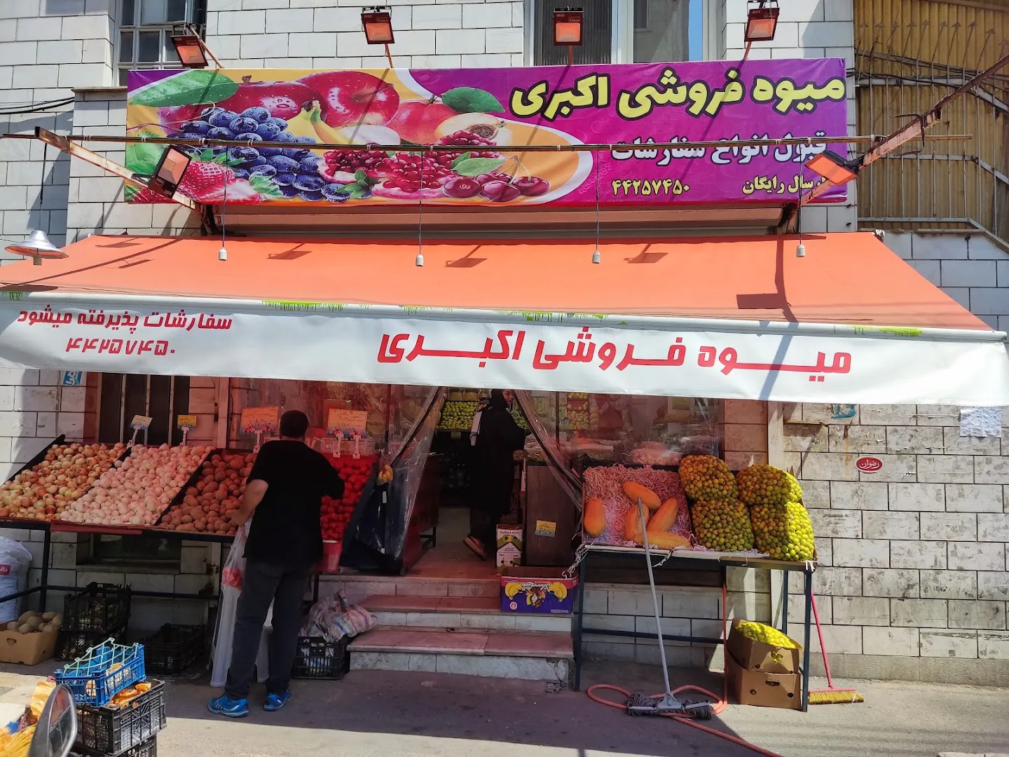 میوه فروشی اکبری (شعبه اصلی) - تصویر 1