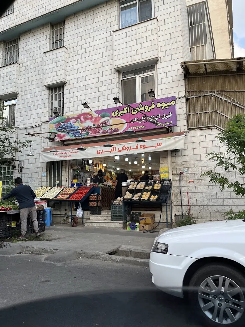 میوه فروشی اکبری (شعبه اصلی) - تصویر 3