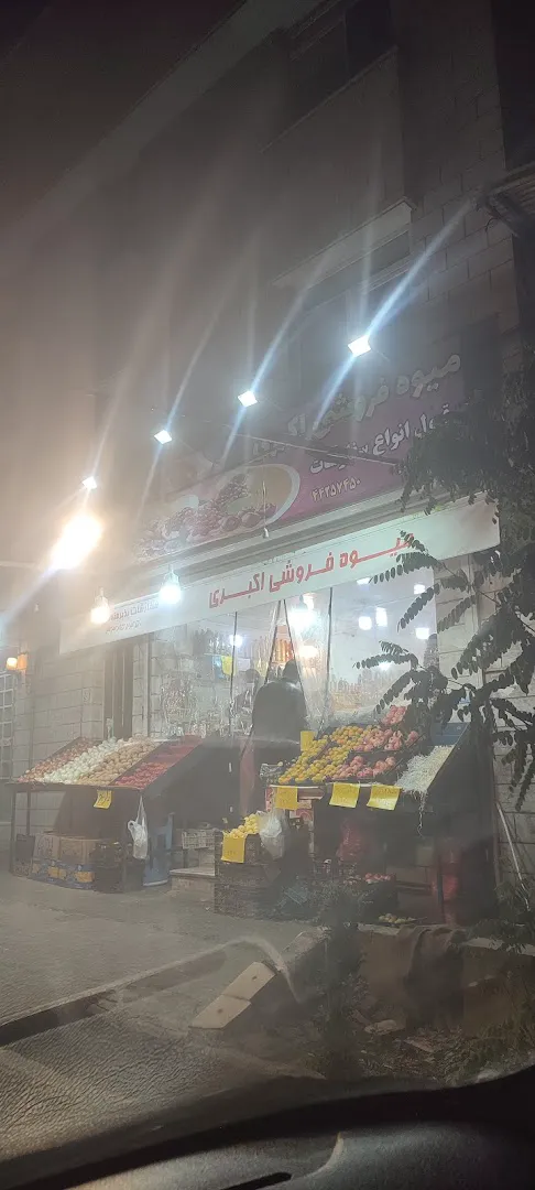 میوه فروشی اکبری (شعبه اصلی) - تصویر 4