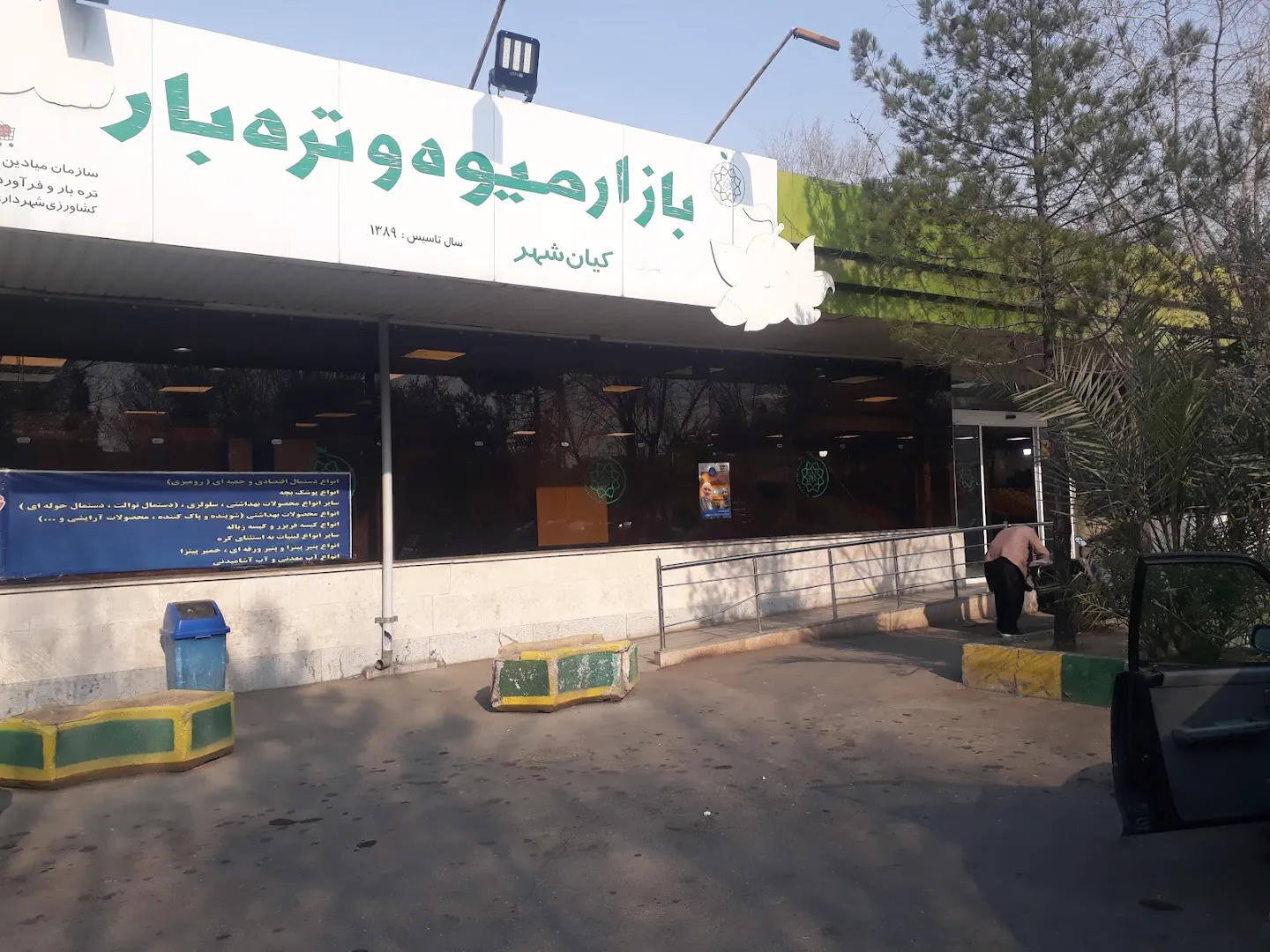 بازار میوه و ترهبار کیانشهر (شعبه اصلی) - تصویر 1