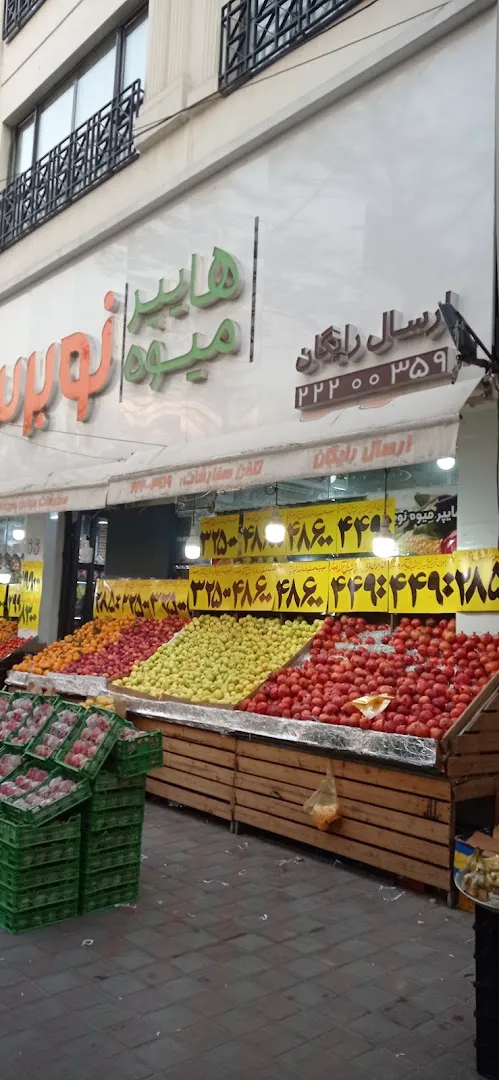 بازار میوه و تره بار حکمت (شعبه اصلی) - تصویر 1