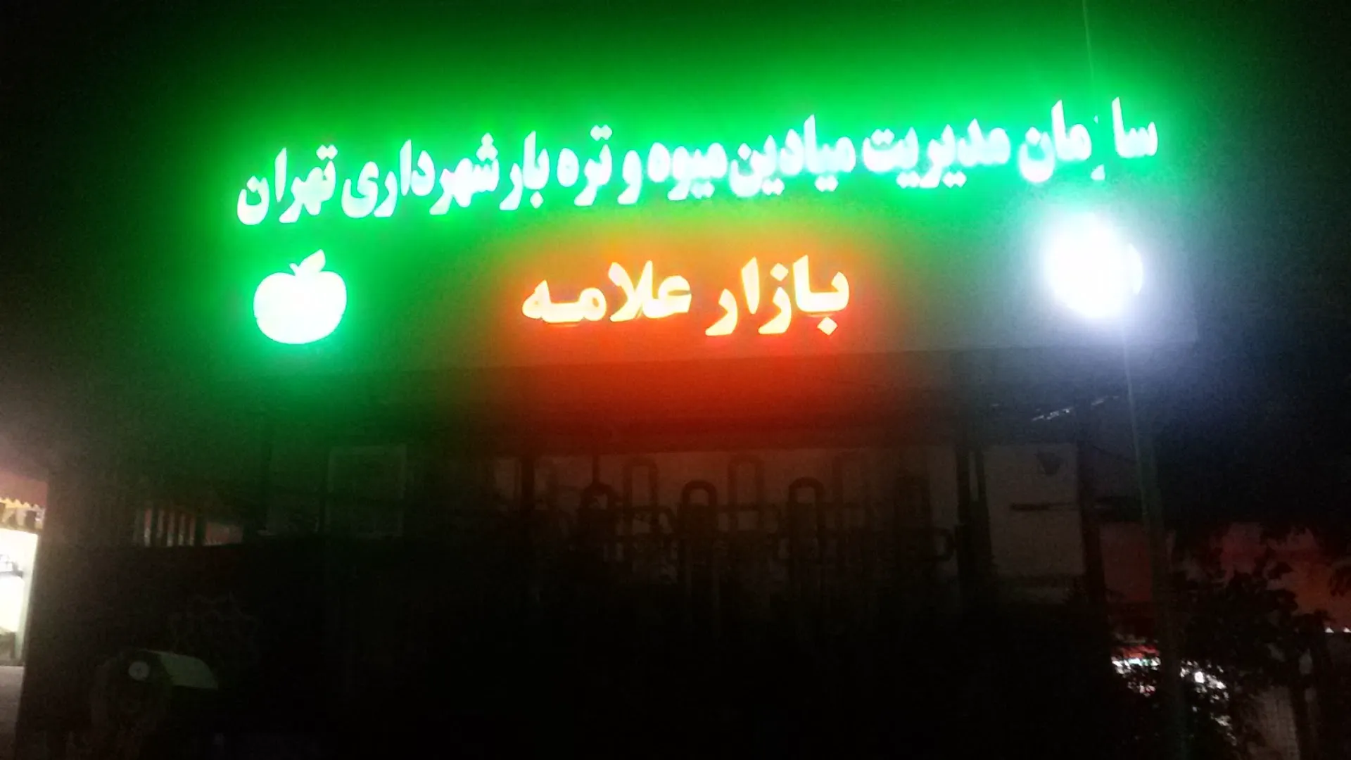بازار میوه و تره بار علامه (شعبه اصلی) - تصویر 2