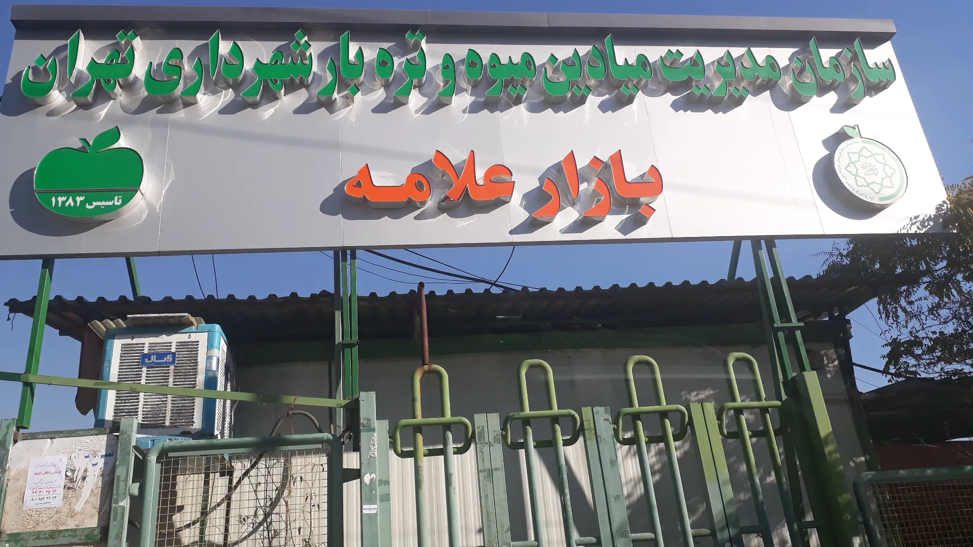بازار میوه و تره بار علامه (شعبه اصلی) - تصویر 3