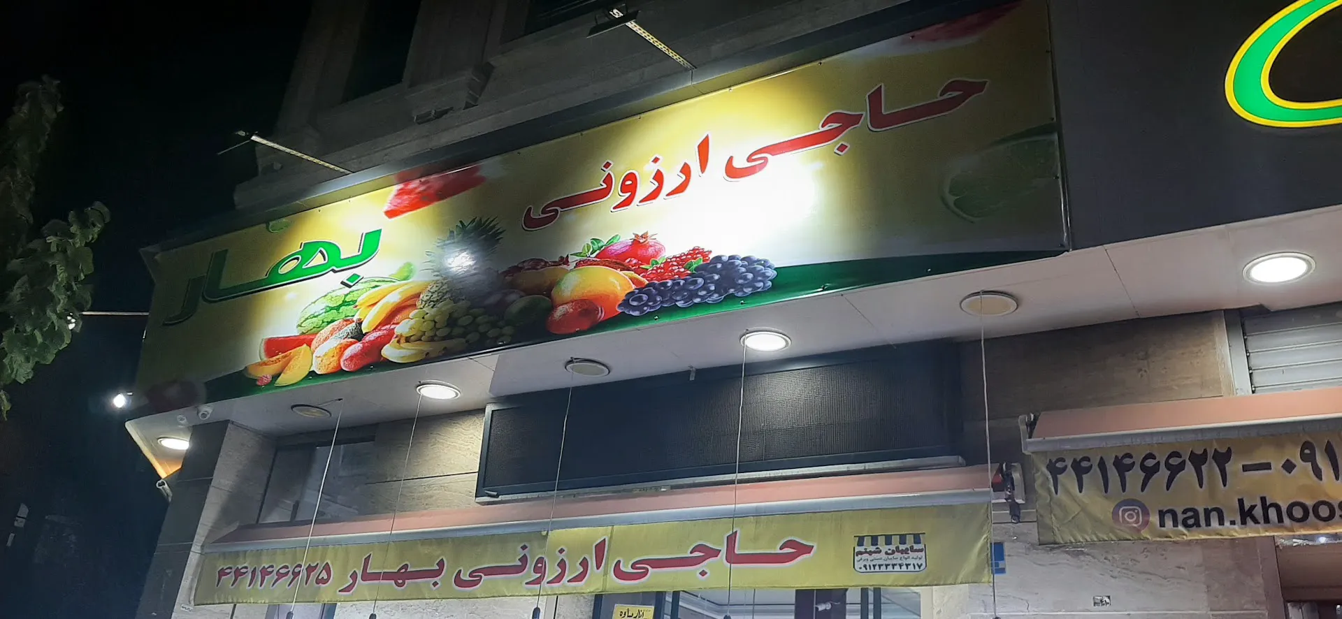 حاجی ارزونی (میوه فروشی) (شعبه اصلی) - تصویر 3