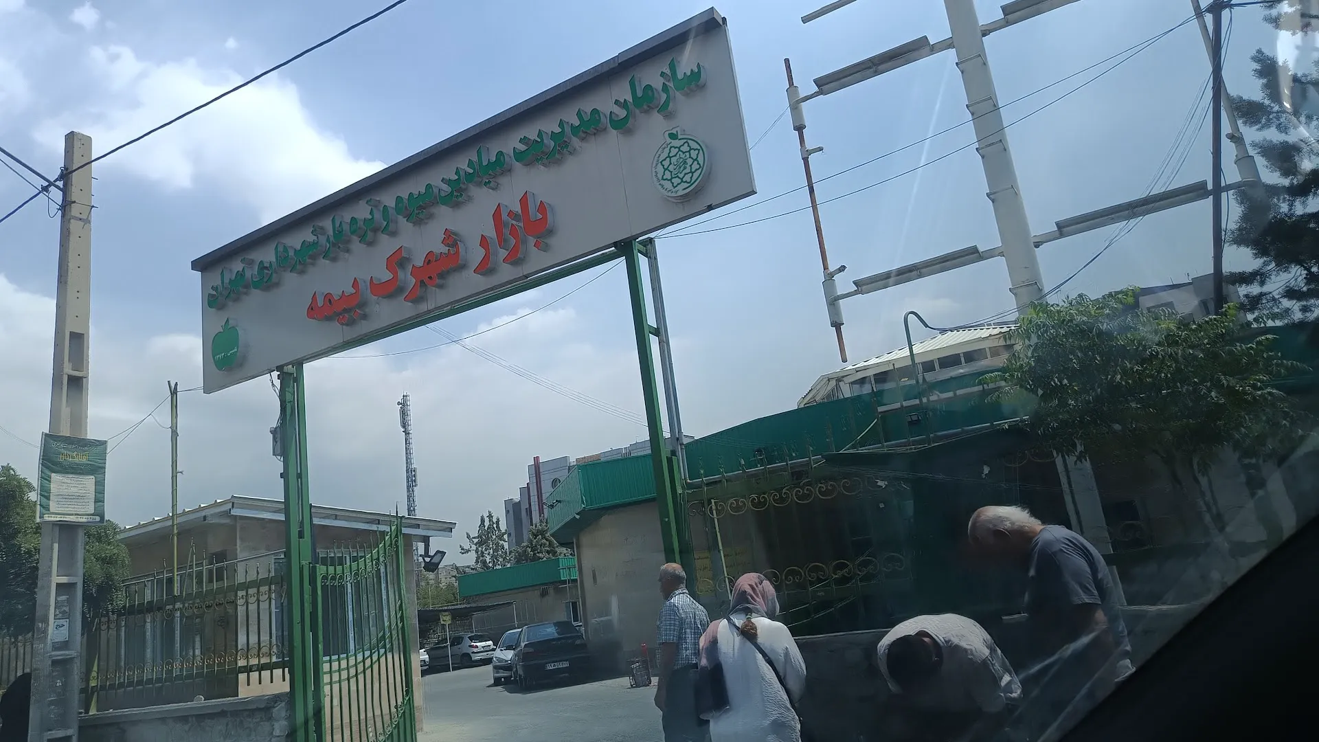 بازار میوه و ترهبار بیمه (شعبه اصلی) - تصویر 3