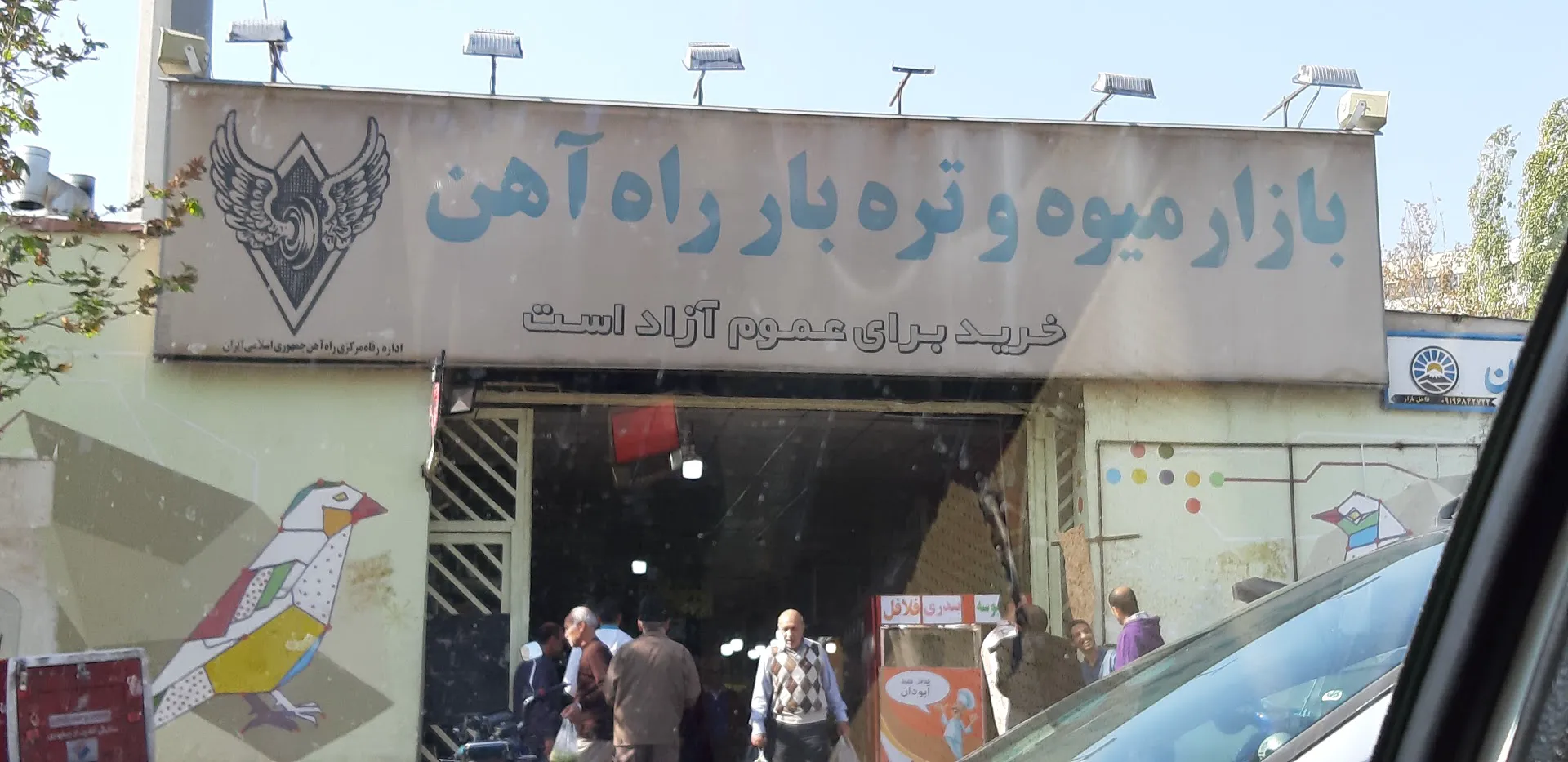 بازار میوه و ترهبار راهآهن (شعبه اصلی) - تصویر 1