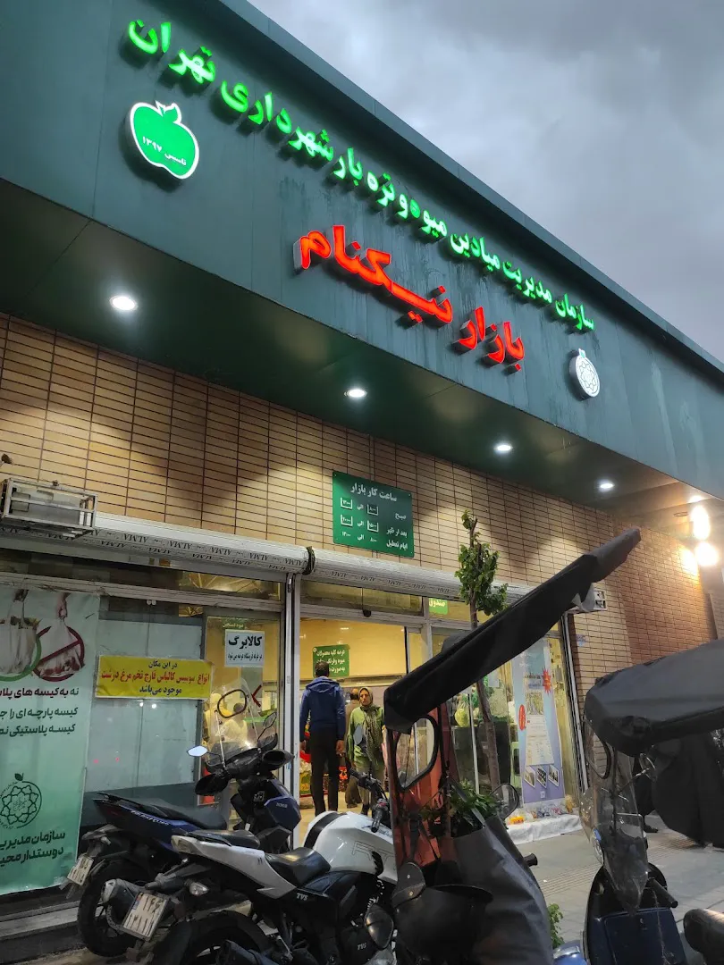 بازار میوه و تره بار نیکنام (شعبه اصلی) - تصویر 1