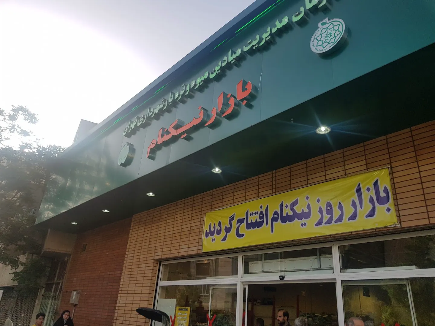 بازار میوه و تره بار نیکنام (شعبه اصلی) - تصویر 3