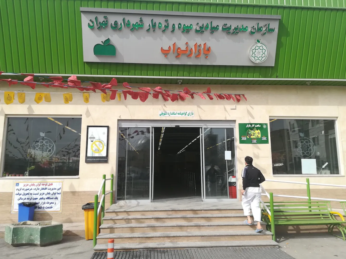 بازار میوه و تره بار نواب (شعبه اصلی) - تصویر 1