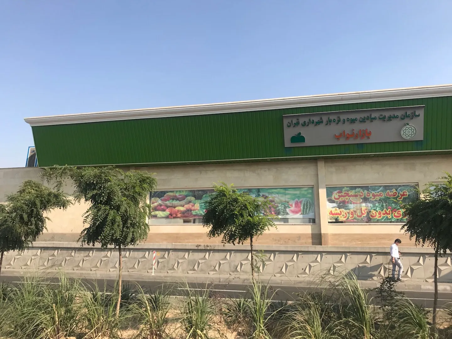 بازار میوه و تره بار نواب (شعبه اصلی) - تصویر 4