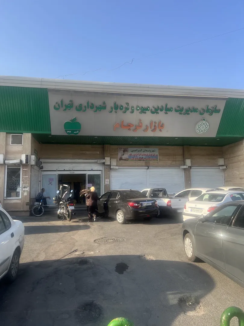 بازار میوه و تره بار فرجام (شعبه اصلی) - تصویر 3