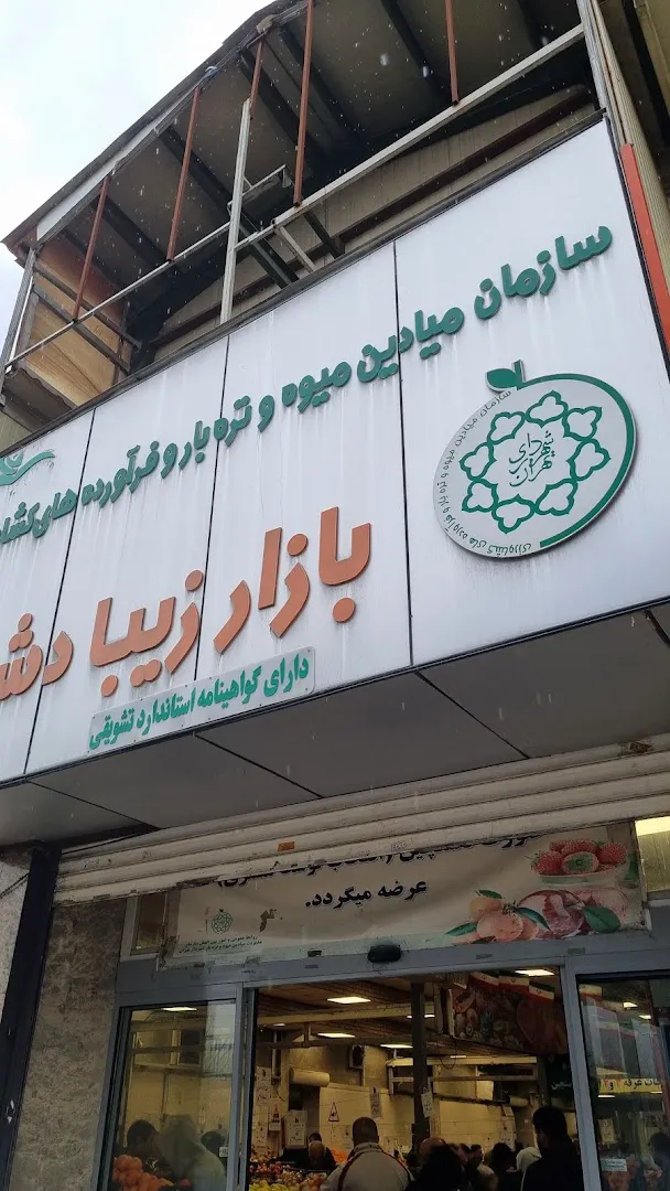 بازار میوه و تره بار زیبادشت (شعبه اصلی) - تصویر 1