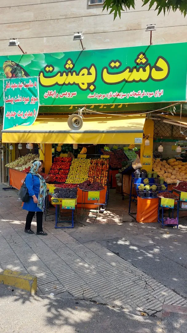 میوه فروشی دشت بهشت (شعبه اصلی) - تصویر 2
