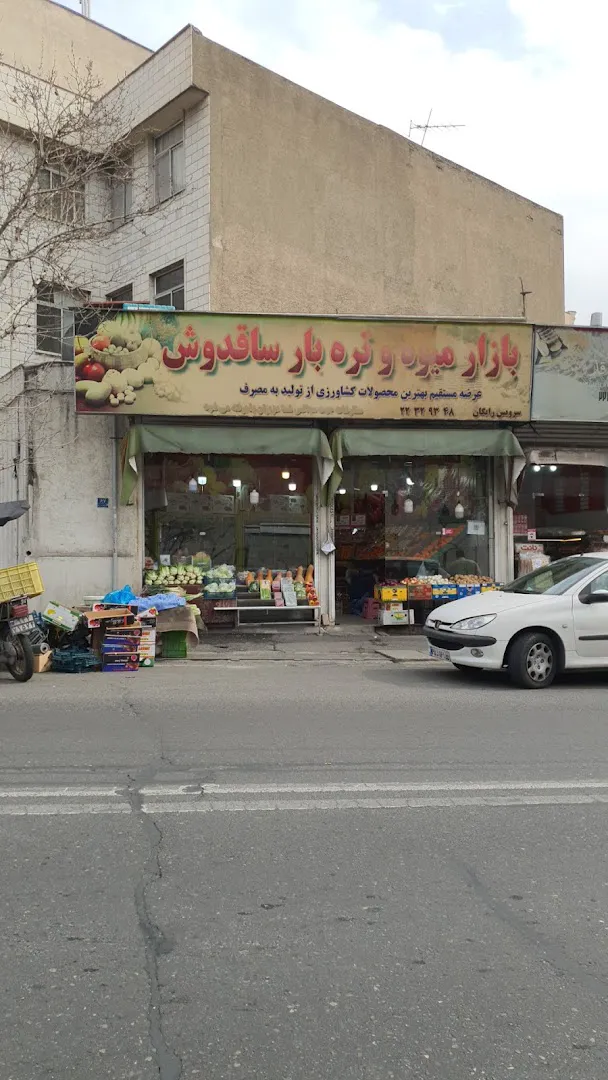 بازار میوه و تره بار ساقدوش (شعبه اصلی) - تصویر 1