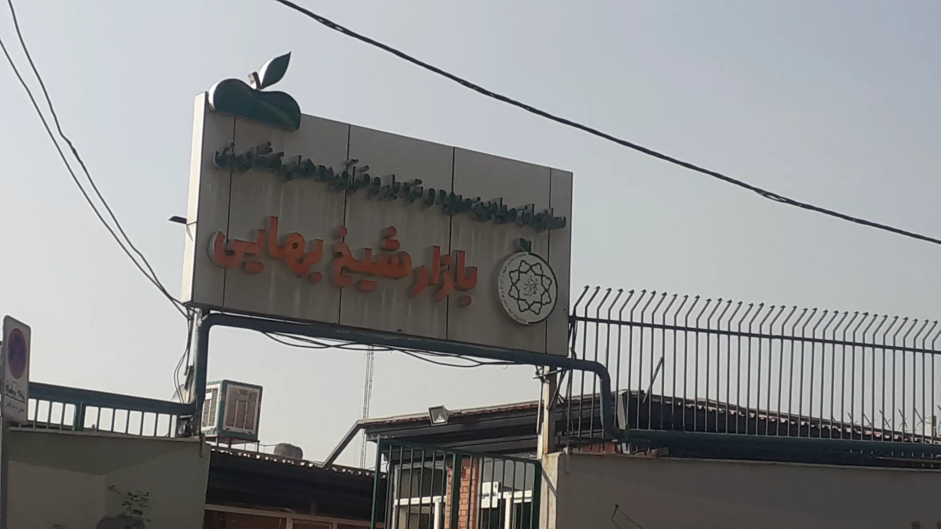 بازار میوه و تره بار شیخ بهایی (شعبه اصلی) - تصویر 1