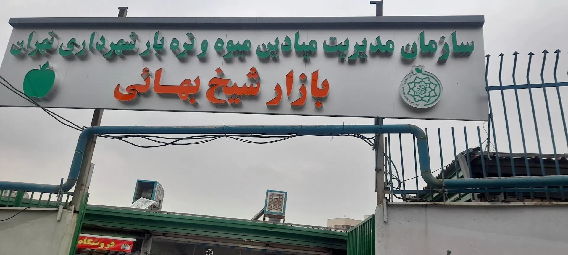 بازار میوه و تره بار شیخ بهایی (شعبه اصلی) - تصویر 3