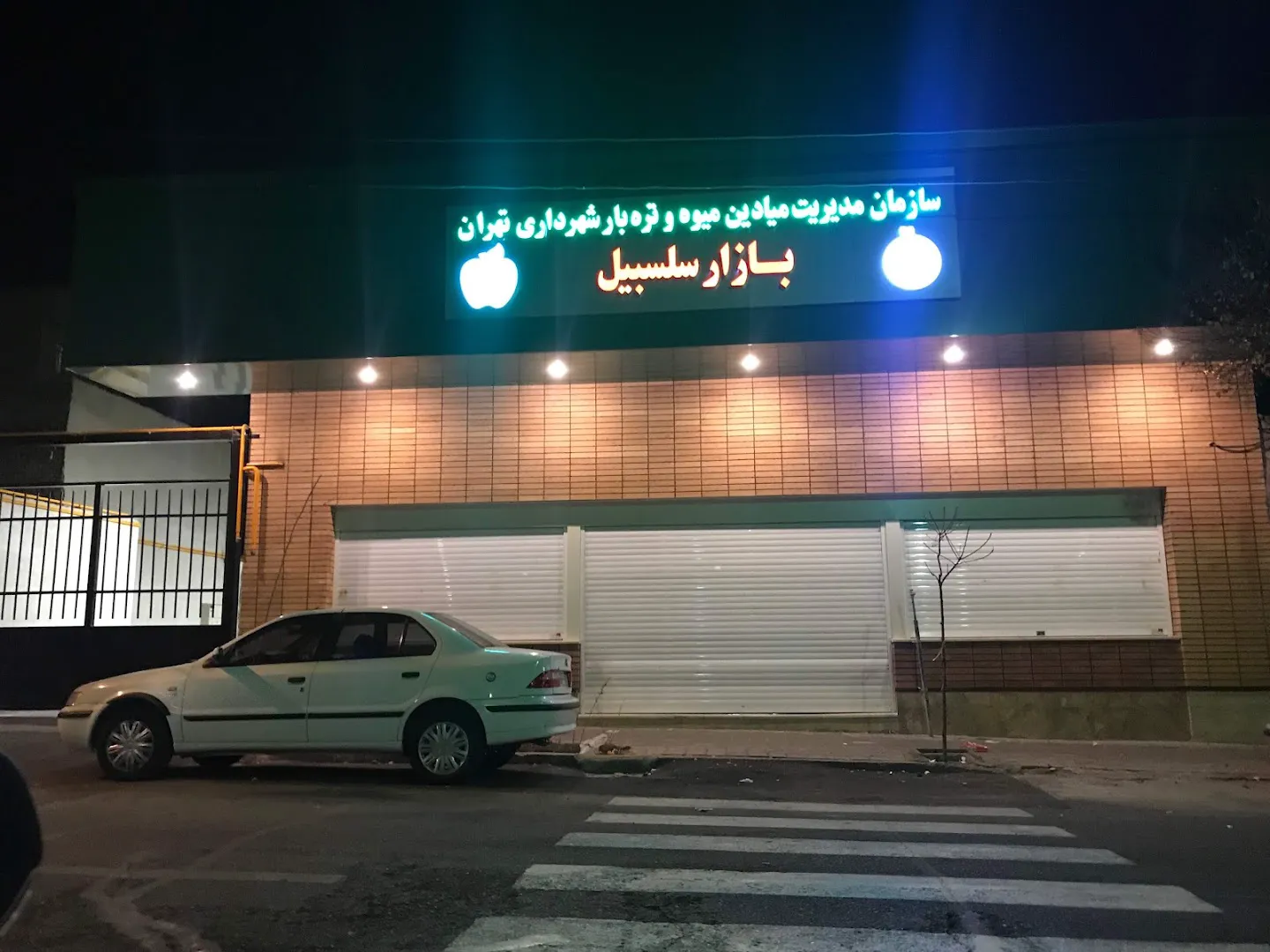 بازار میوه و تره بار سلسبیل (شعبه اصلی) - تصویر 1