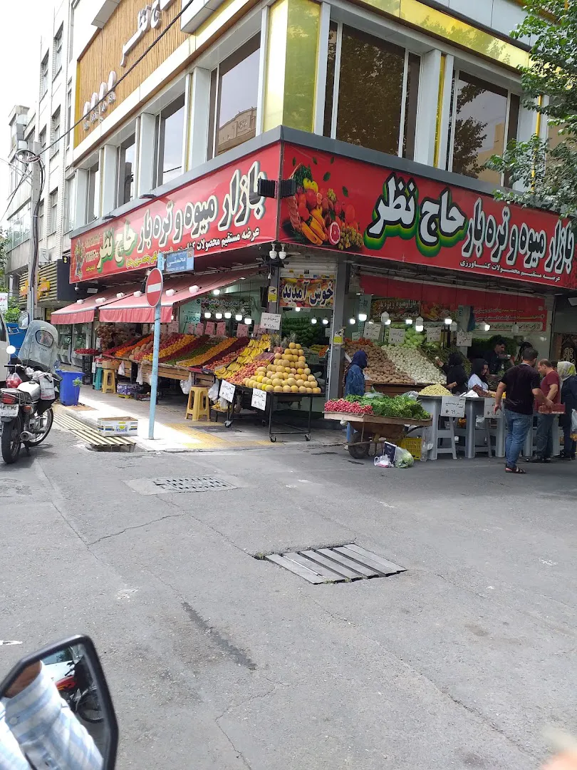 میوه فروشی و تره بار حاج نظر (شعبه اصلی) - تصویر 2