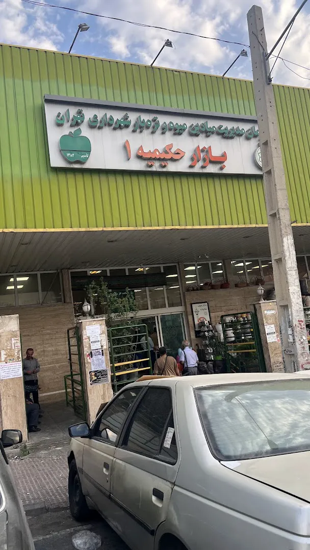 میوه و تره بار حکیمیه (شعبه اصلی) - تصویر 4