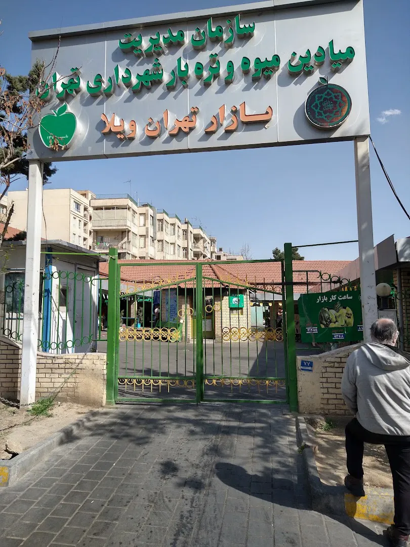بازار ميوه و تره بار تهران ويلا (شعبه اصلی) - تصویر 1