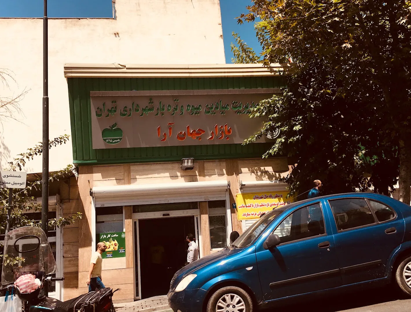 بازار میوه و تره بار جهان آرا (شعبه اصلی) - تصویر 1