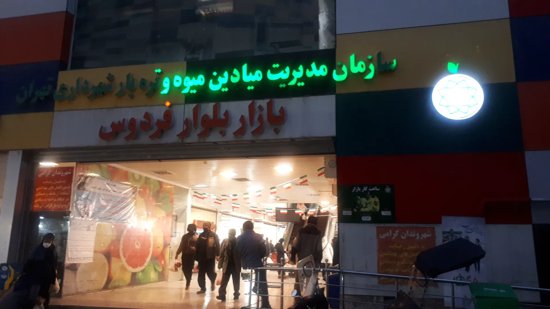 بازارمیوه تره بار بلوار فردوس (شعبه اصلی) - تصویر 1