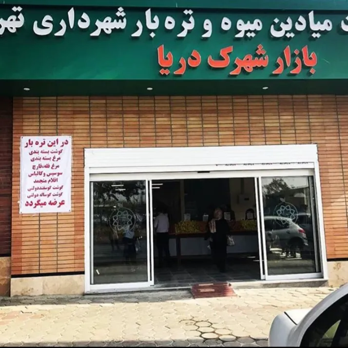 بازار میوه و تره بار شهرک دریا (شعبه اصلی) - تصویر 1