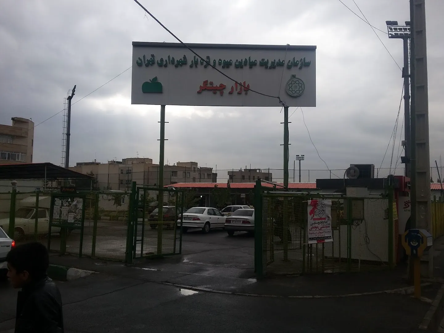 بازار میوه و تره بار چیتگر شمالی (شعبه اصلی) - تصویر 2