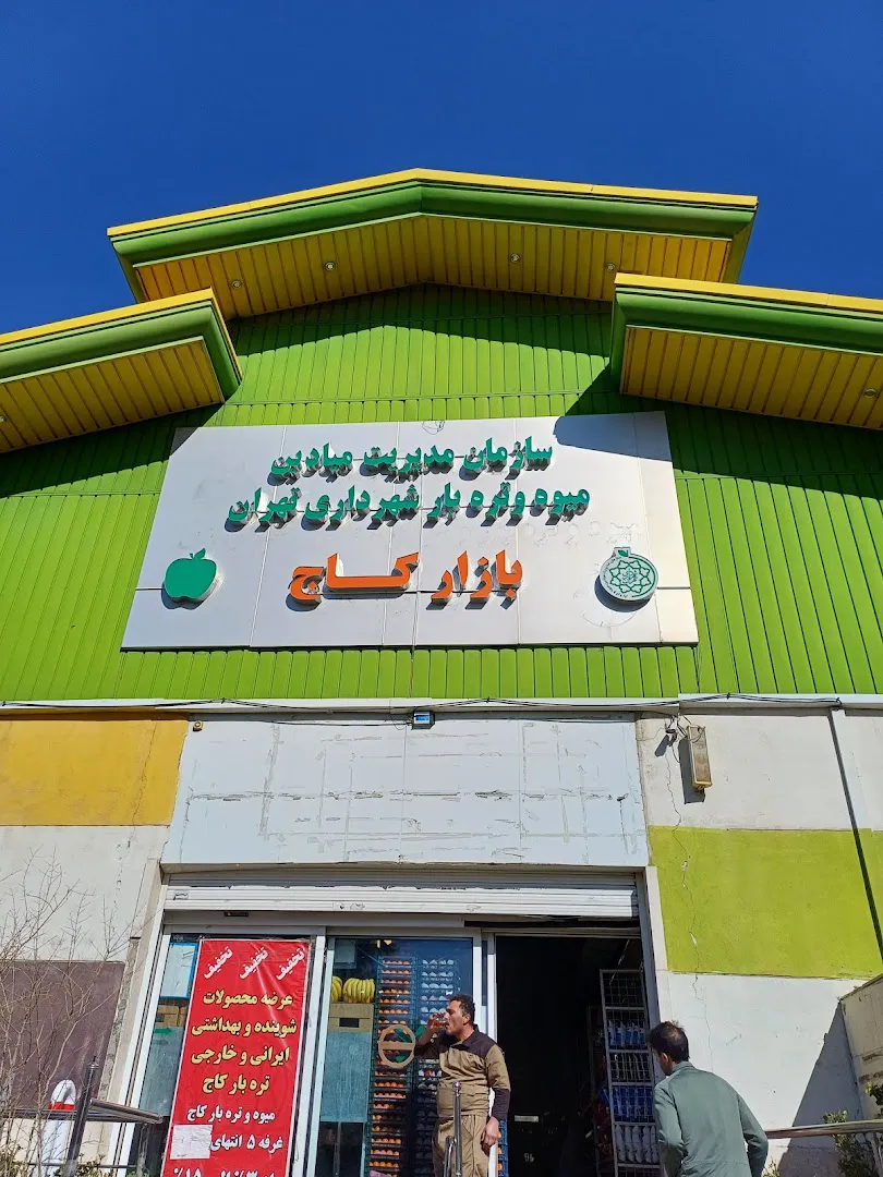 بازار میوه و ترهبار کاج (شعبه اصلی) - تصویر 1