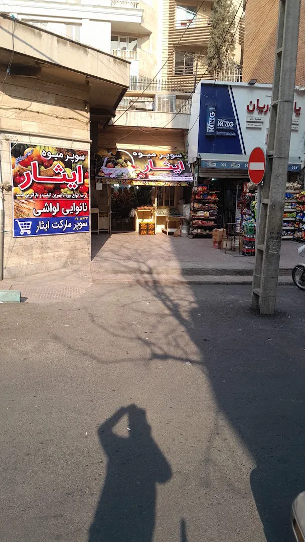 سوپر میوه ایثار (شعبه اصلی) - تصویر 4
