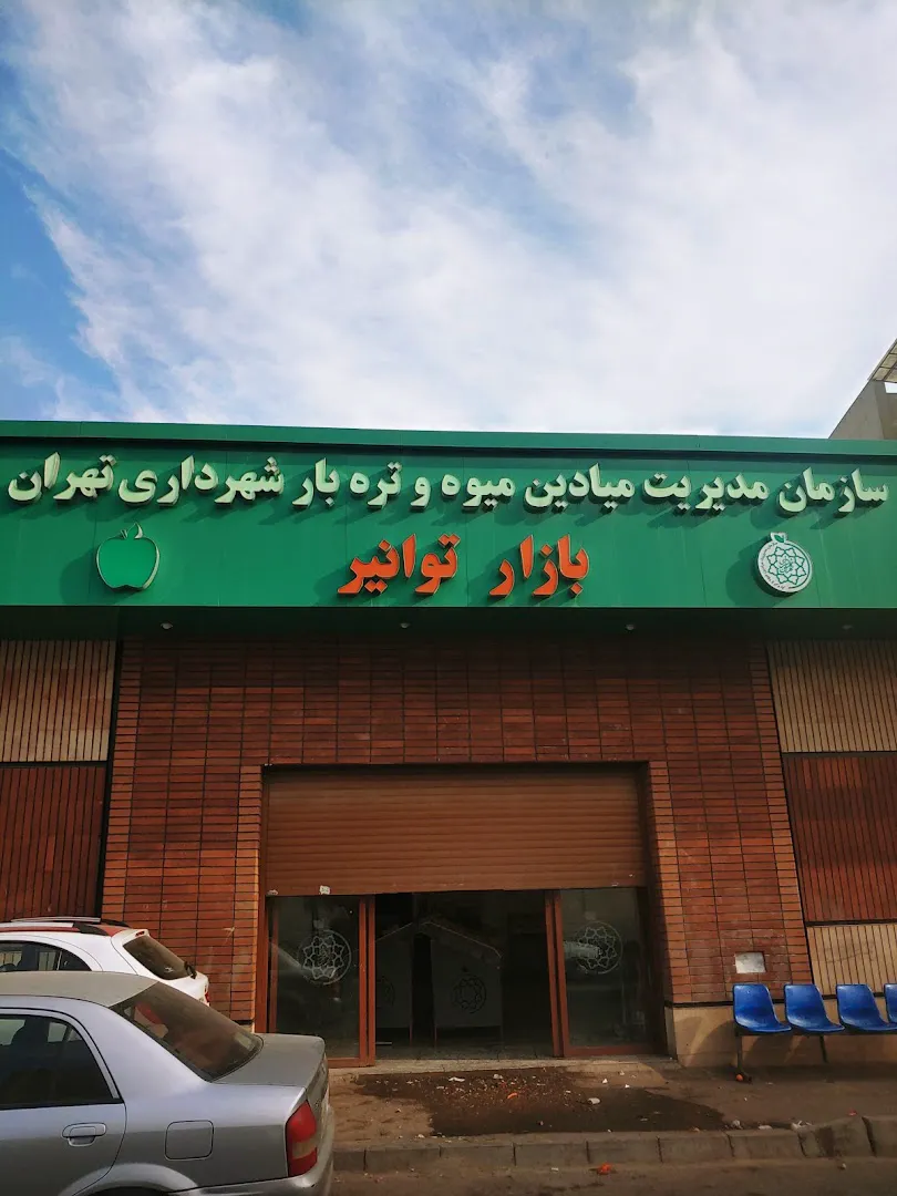 بازار میوه و تره بار توانیر (شعبه اصلی) - تصویر 1